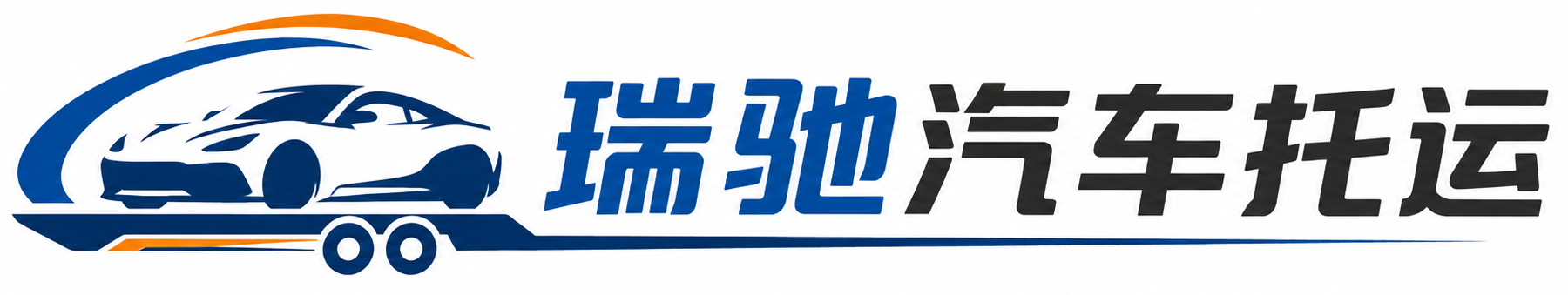 凌海市瑞驰｜汽车托运_轿车托运_私家车异地运车_新能源车辆托运